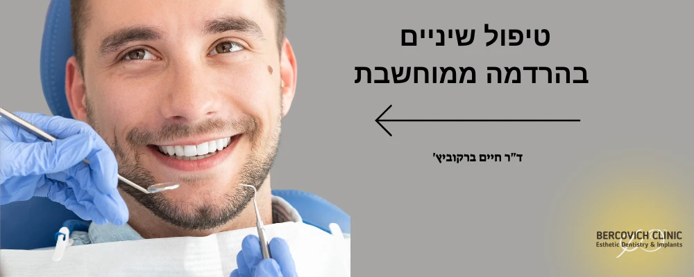 טיפול שיניים בהרדמה ממוחשבת