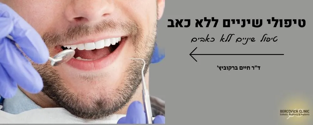 טיפולי שיניים ללא כאב