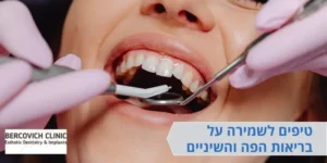 טיפים לשמירה על בריאות הפה והשיניים