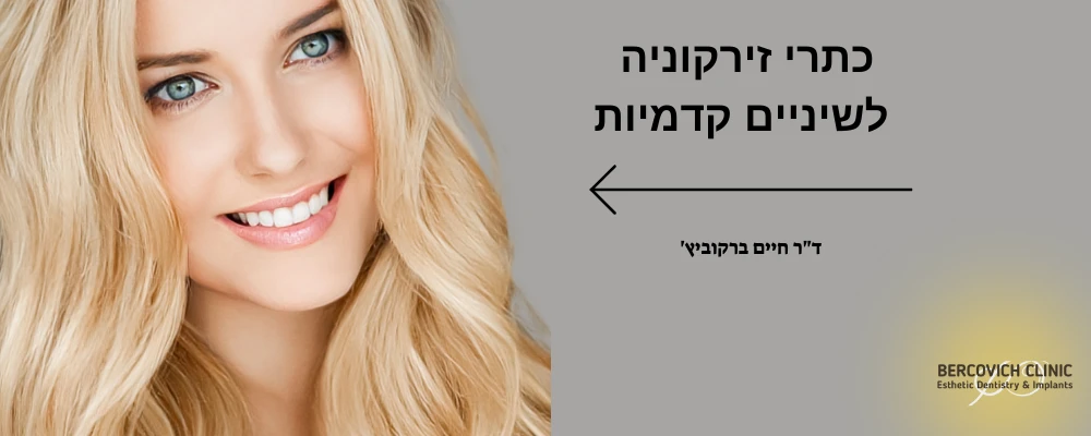 כתרי זירקוניה לשיניים קדמיות