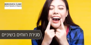 סגירת רווחים בשיניים