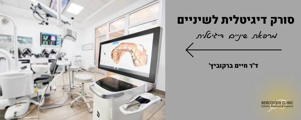 סורק דיגיטלית לשיניים