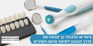 ציפוי או הלבנה כך תבחרו את הדרך הנכונה לשיפור מראה השיניים